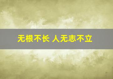 无根不长 人无志不立